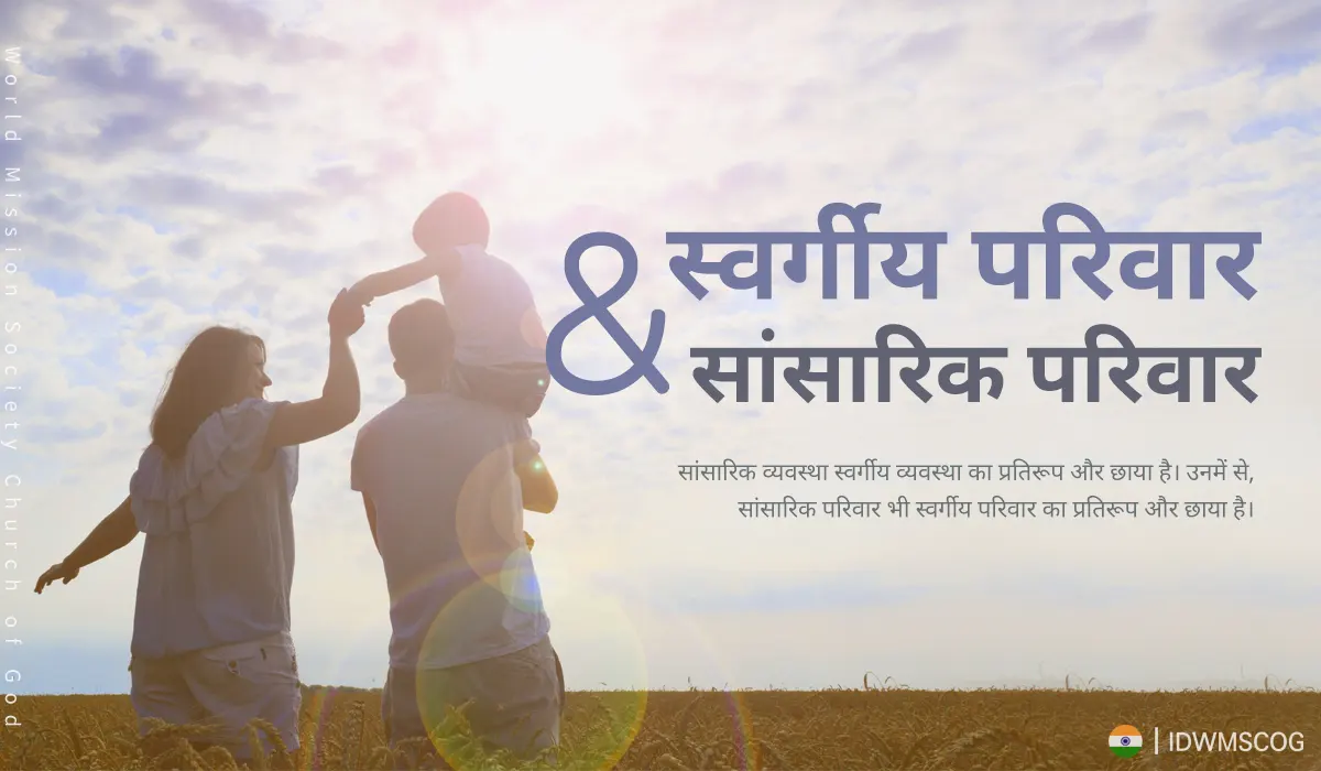 स्वर्गीय परिवार और सांसारिक परिवार